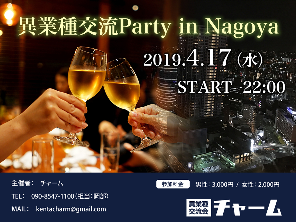 4/17(水)異業種交流会 Party in Nagoya★ご予約はコチラ★
