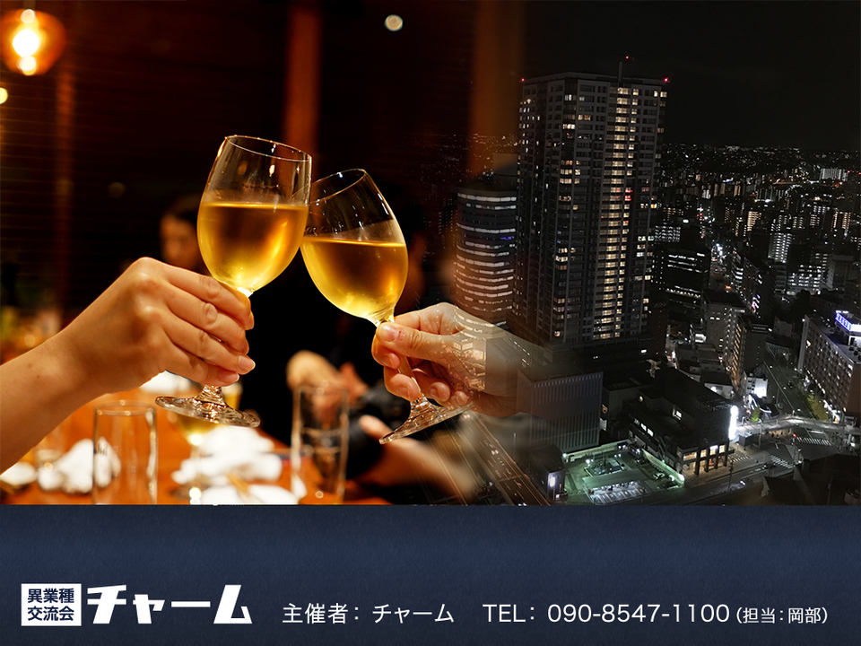 9/28(土)異業種交流会 名古屋 Party★ご予約はコチラ