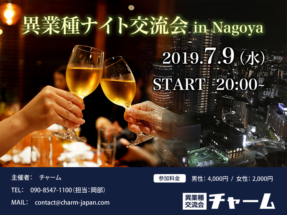 7/9(火)異業種交流会 Party in Nagoya★ご予約はコチラ