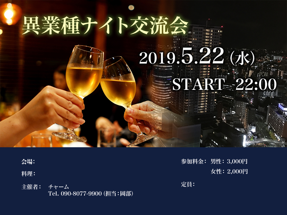 5/22(水)異業種交流会 Party in Nagoya★ご予約はコチラ