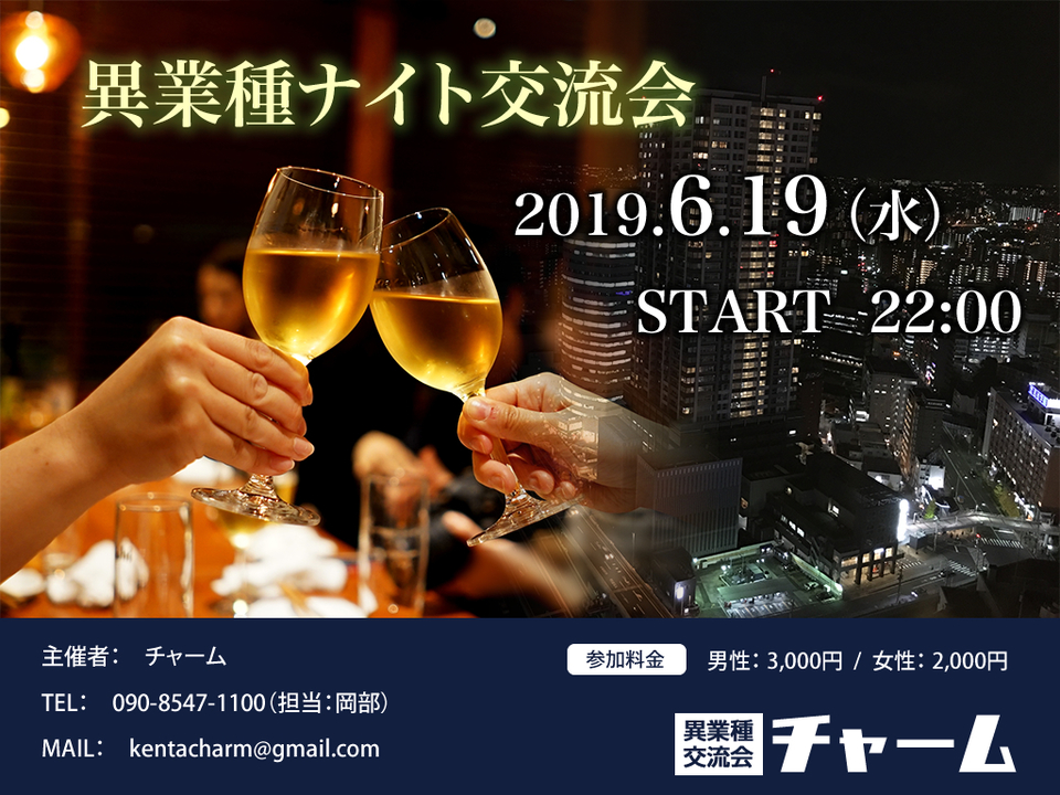 6/19(水)異業種交流会 Party in Nagoya★ご予約はコチラ
