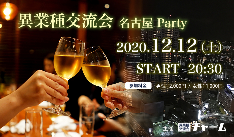 2020.12/12(土)異業種交流会 名古屋Party★ご予約はコチラ