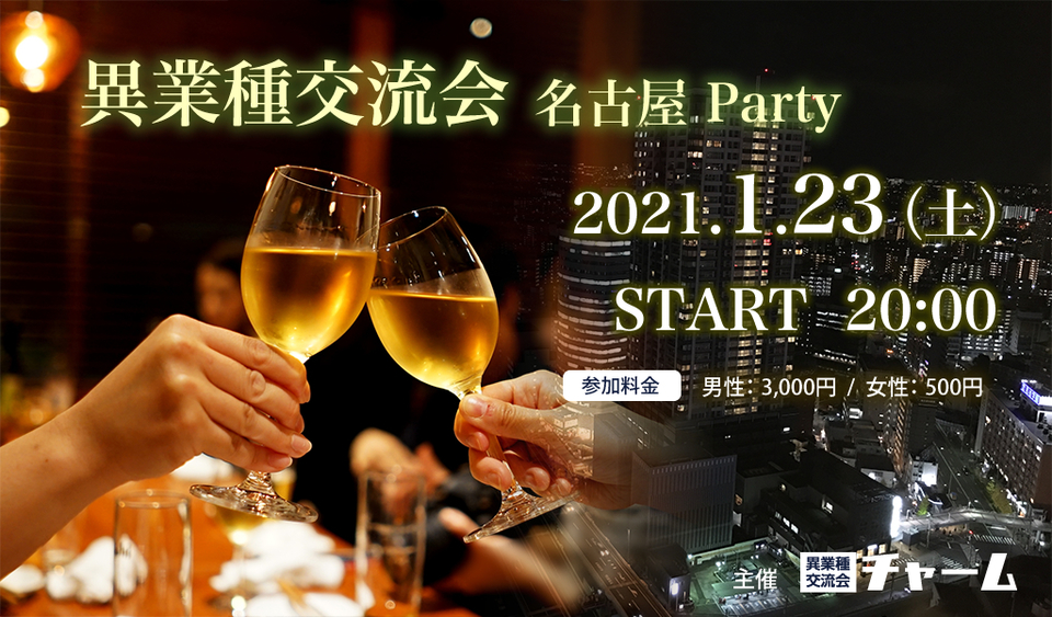 2021.1/23(土)異業種交流会 名古屋Party★ご予約はコチラ